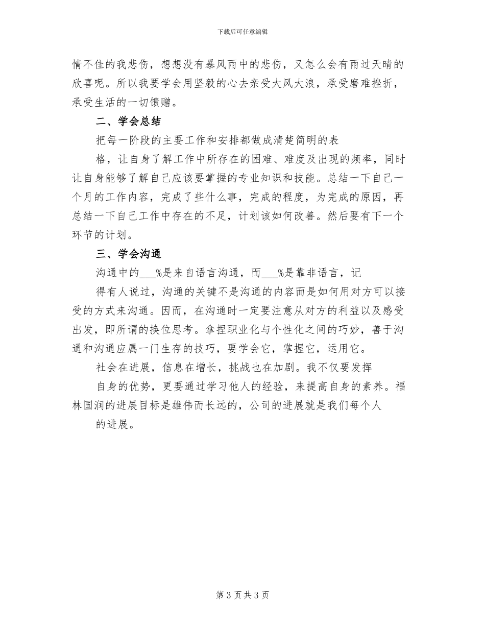 2024年职工新入职感想与总结_第3页