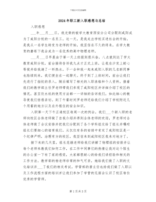2024年职工新入职感想与总结