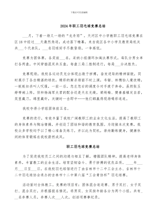 2024年职工羽毛球比赛总结