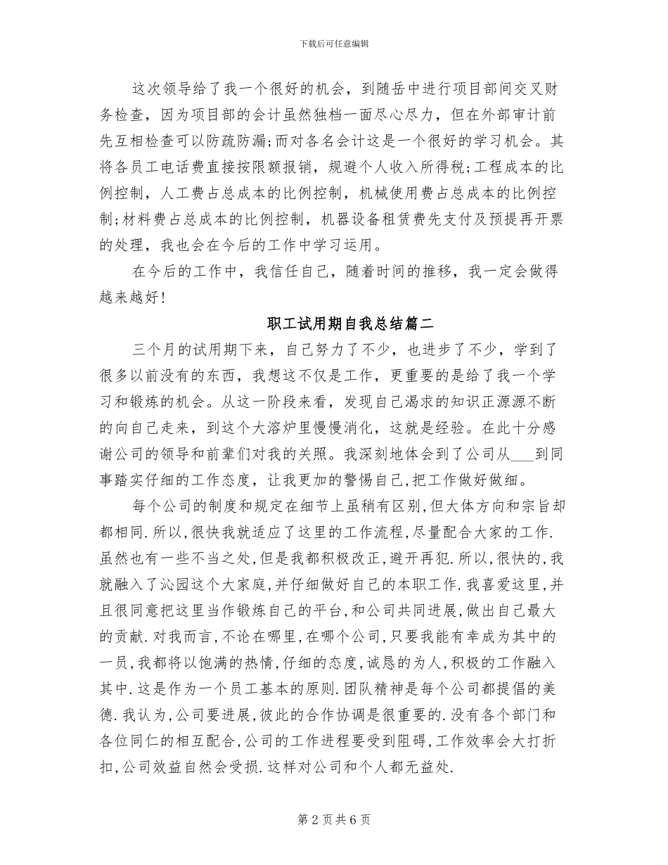 2024年职工试用期自我总结_第2页