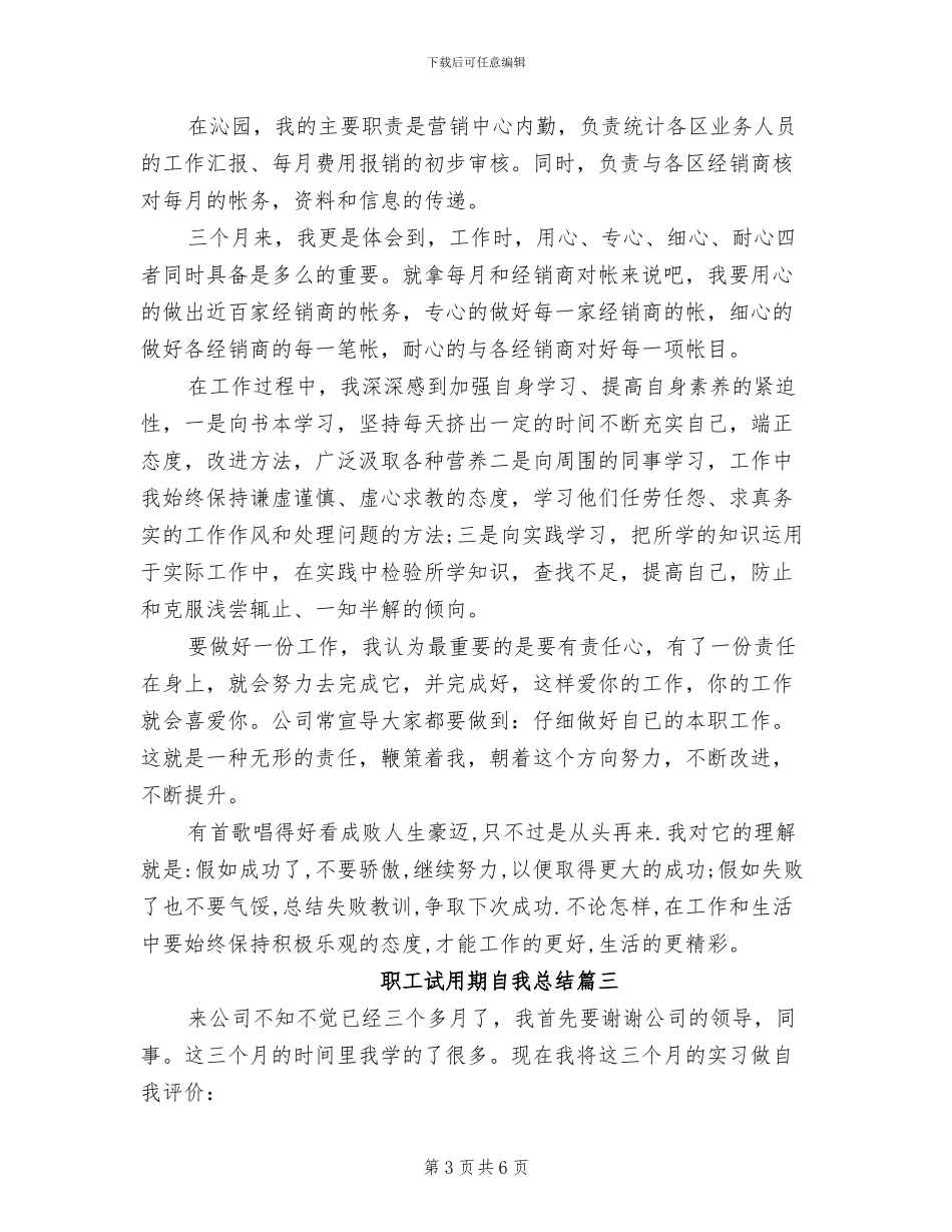2024年职工试用期自我总结_第3页