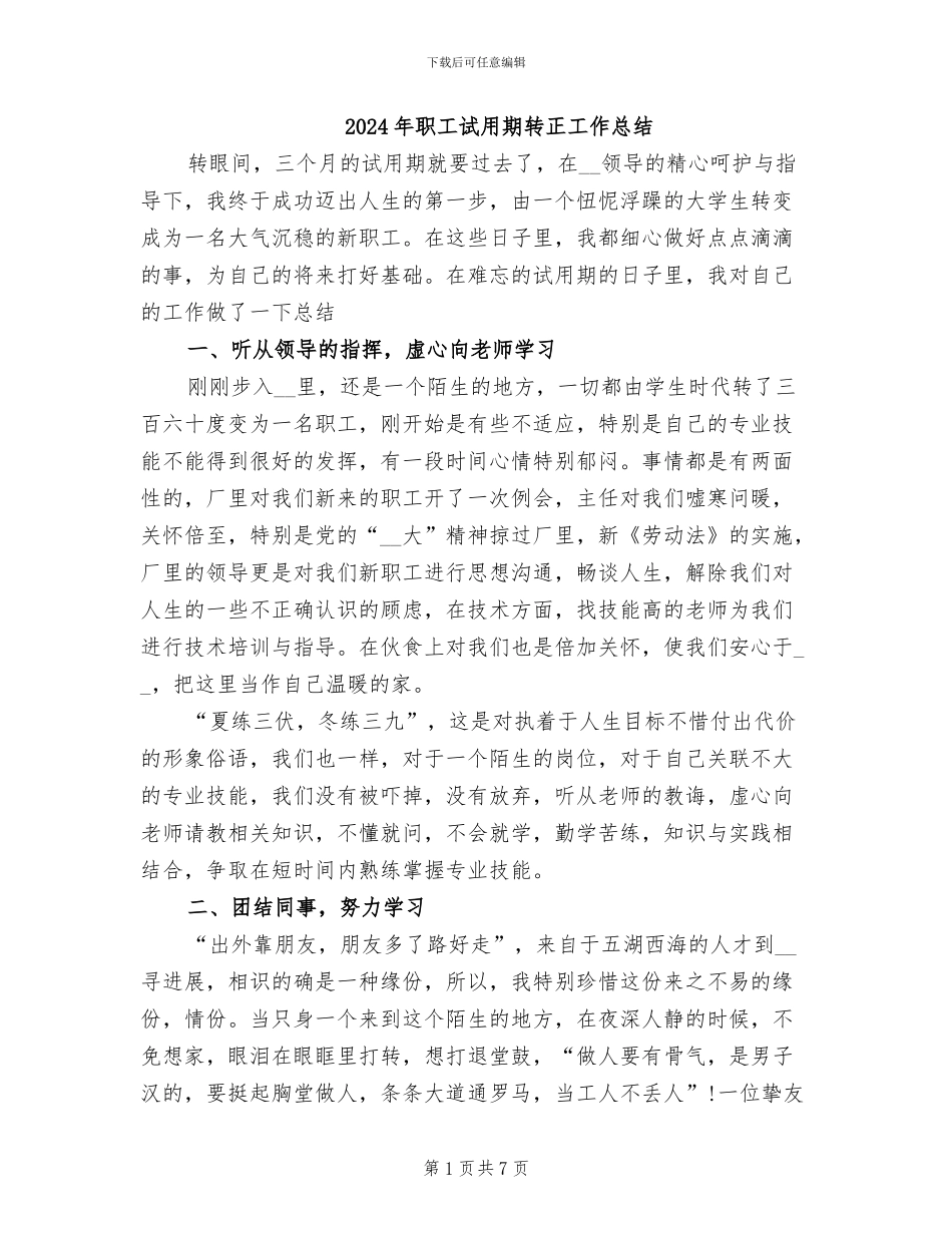 2024年职工试用期转正工作总结_第1页