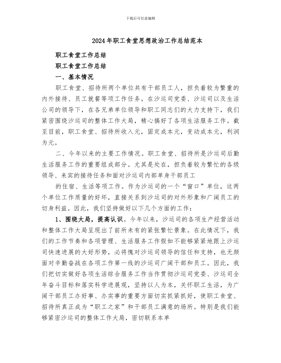 2024年职工食堂思想政治工作总结范本_第1页