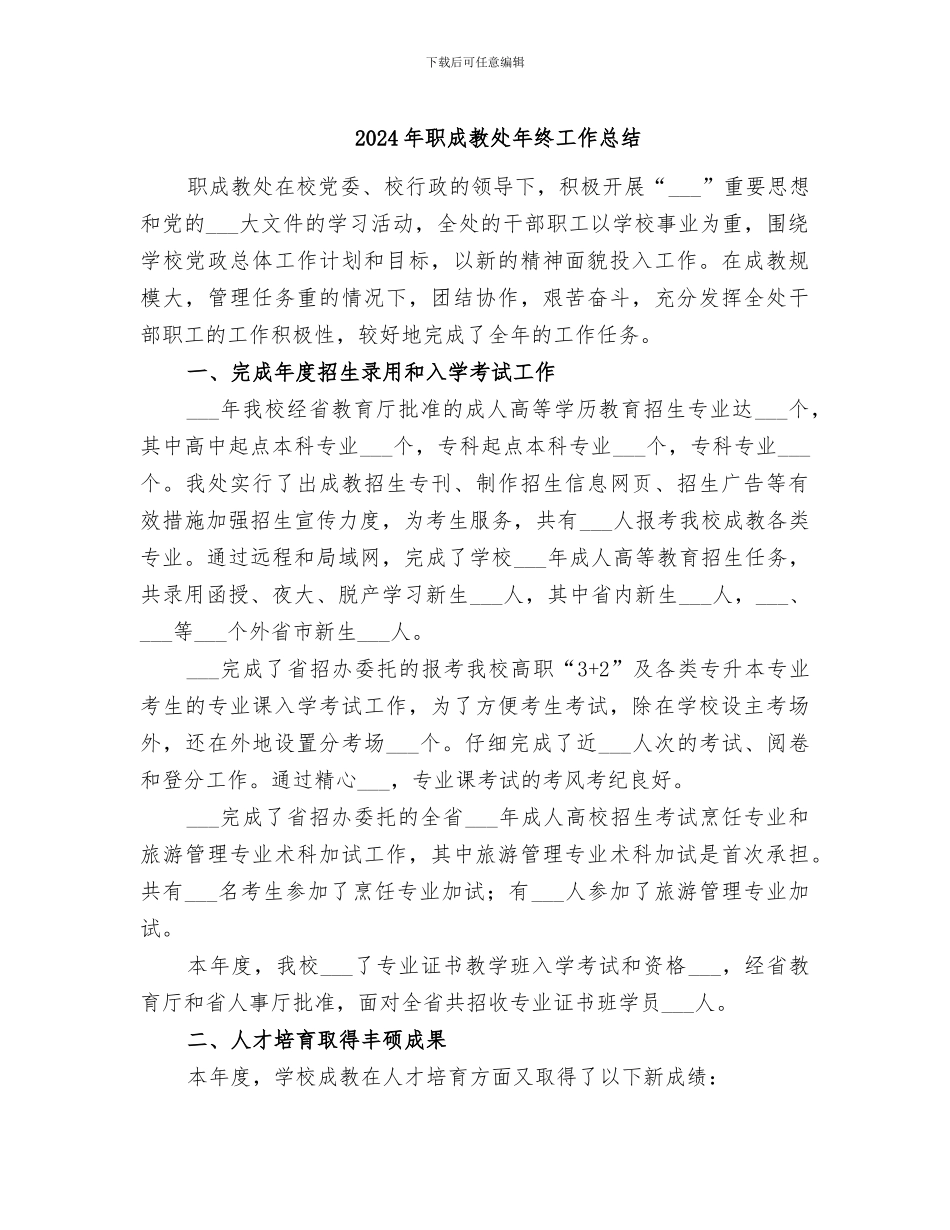2024年职成教处年终工作总结_第1页