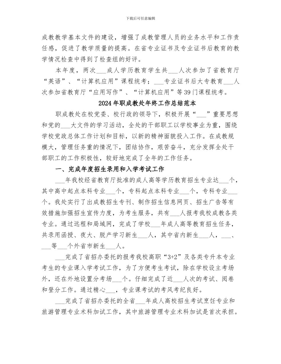 2024年职成教处年终工作总结_第3页