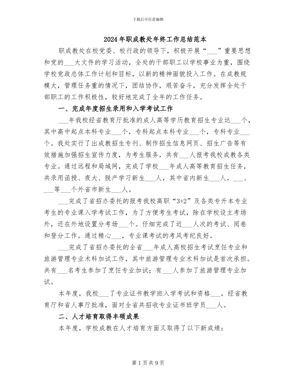 2024年职成教处年终工作总结范本_第1页