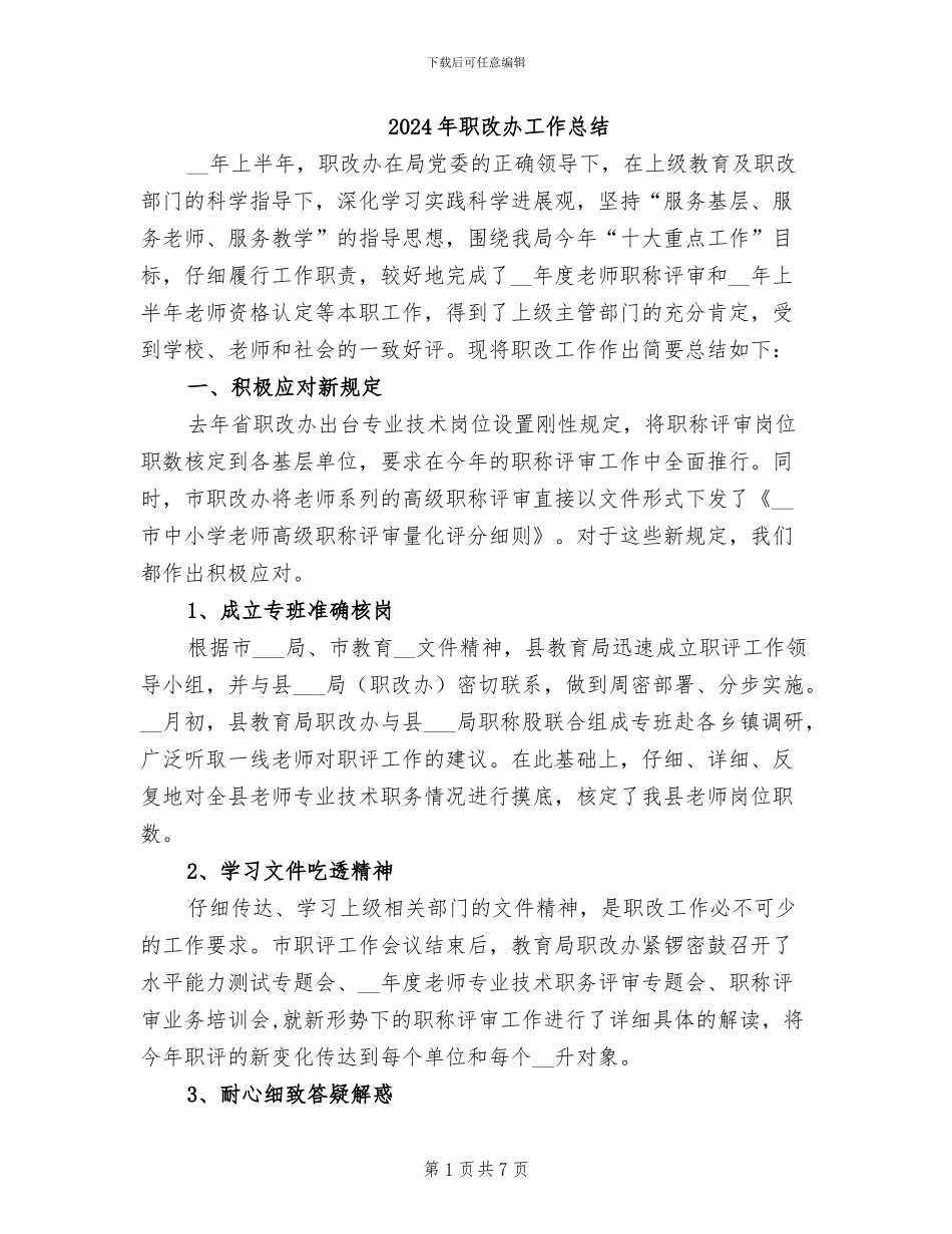 2024年职改办工作总结_第1页
