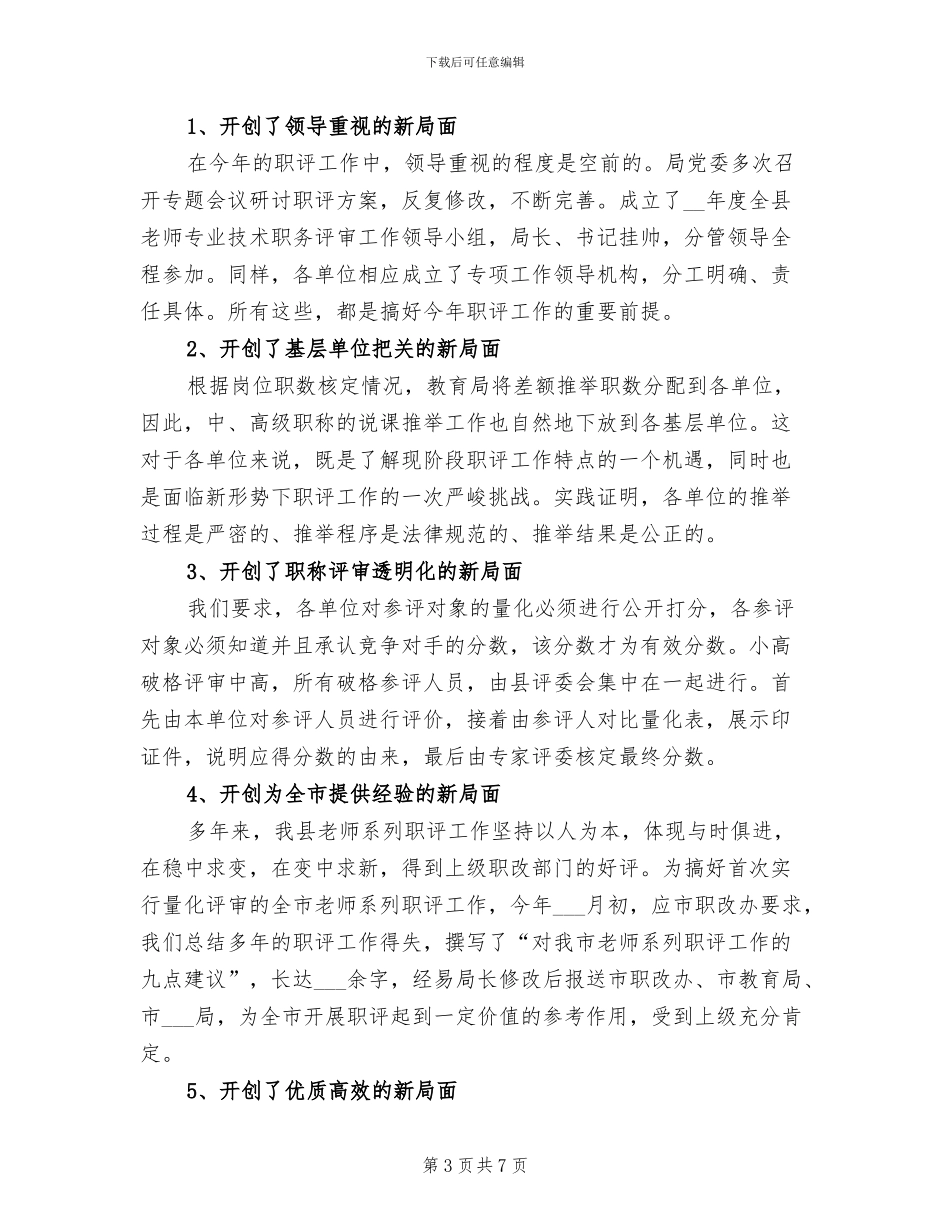2024年职改办工作总结_第3页