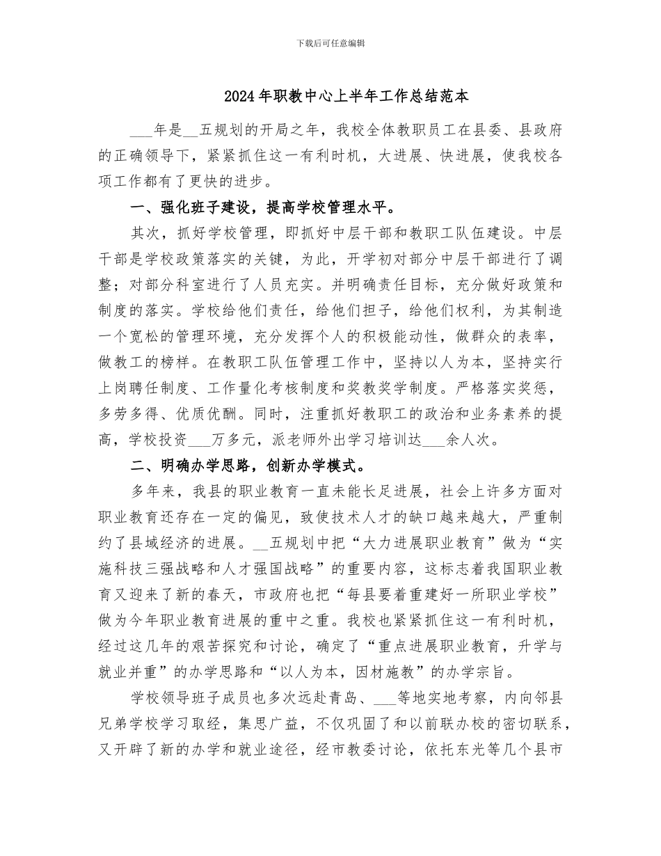 2024年职教中心上半年工作总结范本_第1页