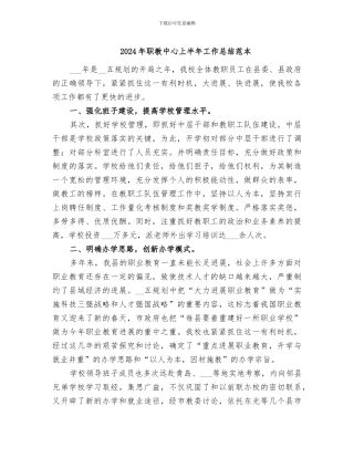 2024年职教中心上半年工作总结范本