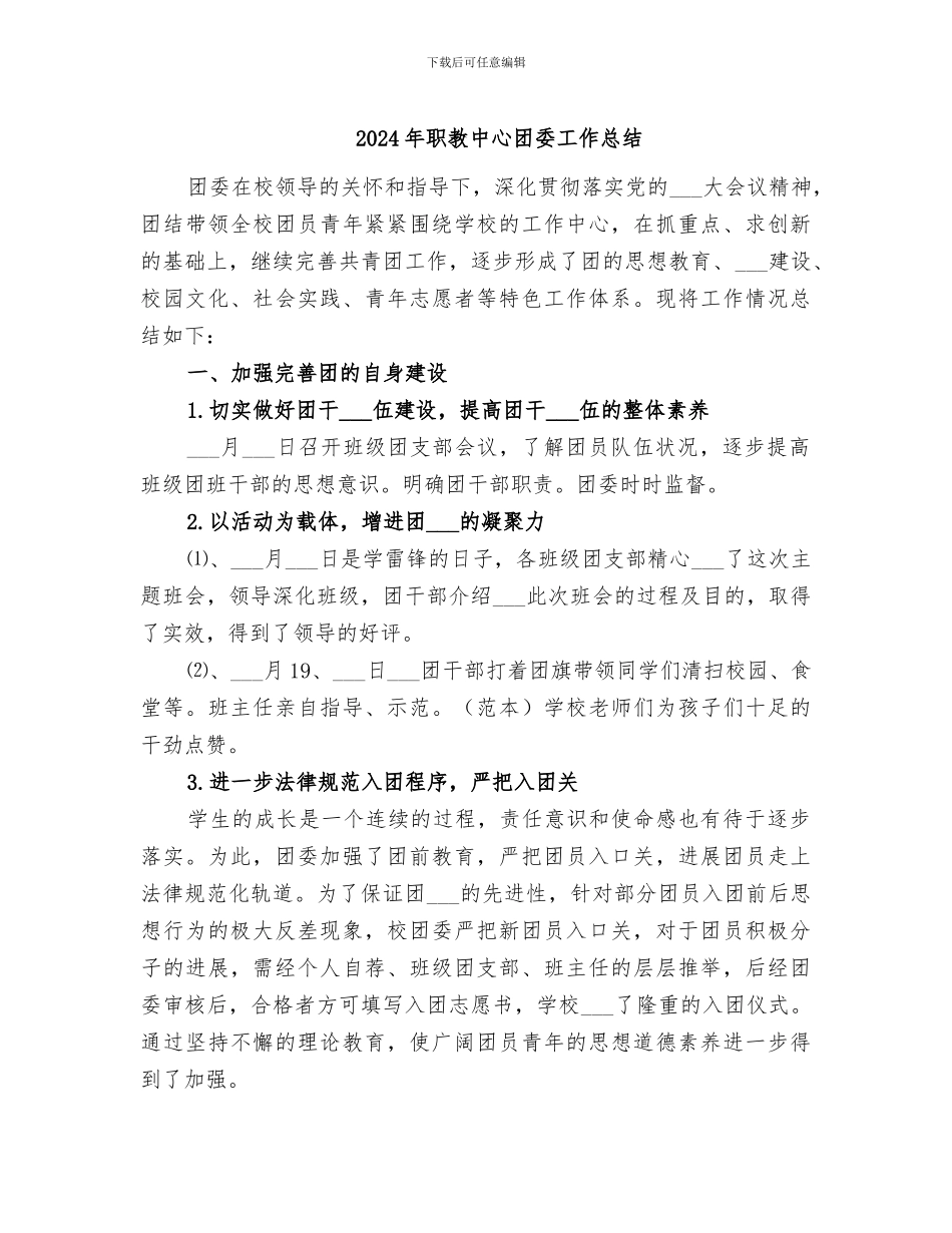 2024年职教中心团委工作总结_第1页