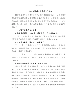 2024年职教中心团委工作总结
