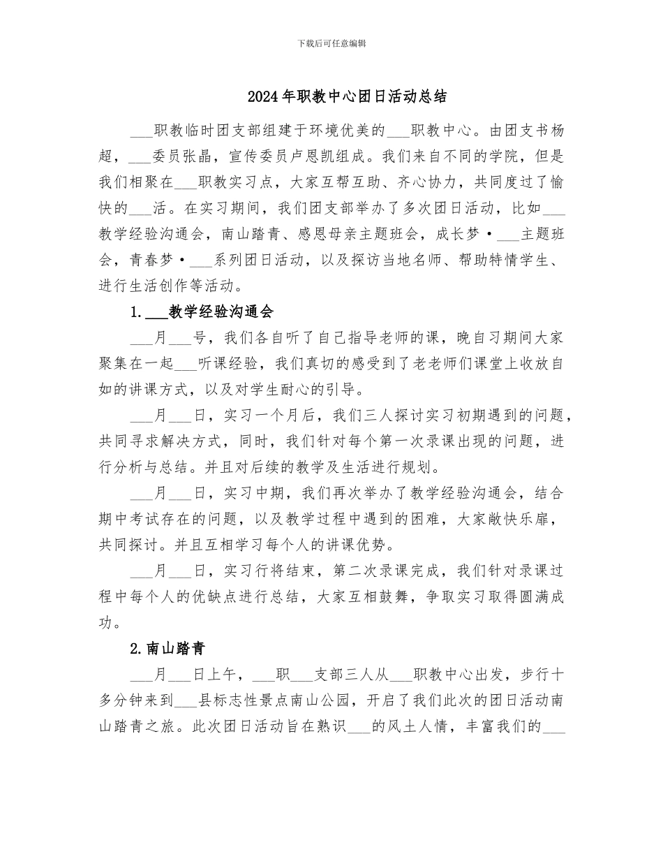 2024年职教中心团日活动总结_第1页