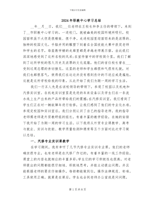 2024年职教中心学习总结