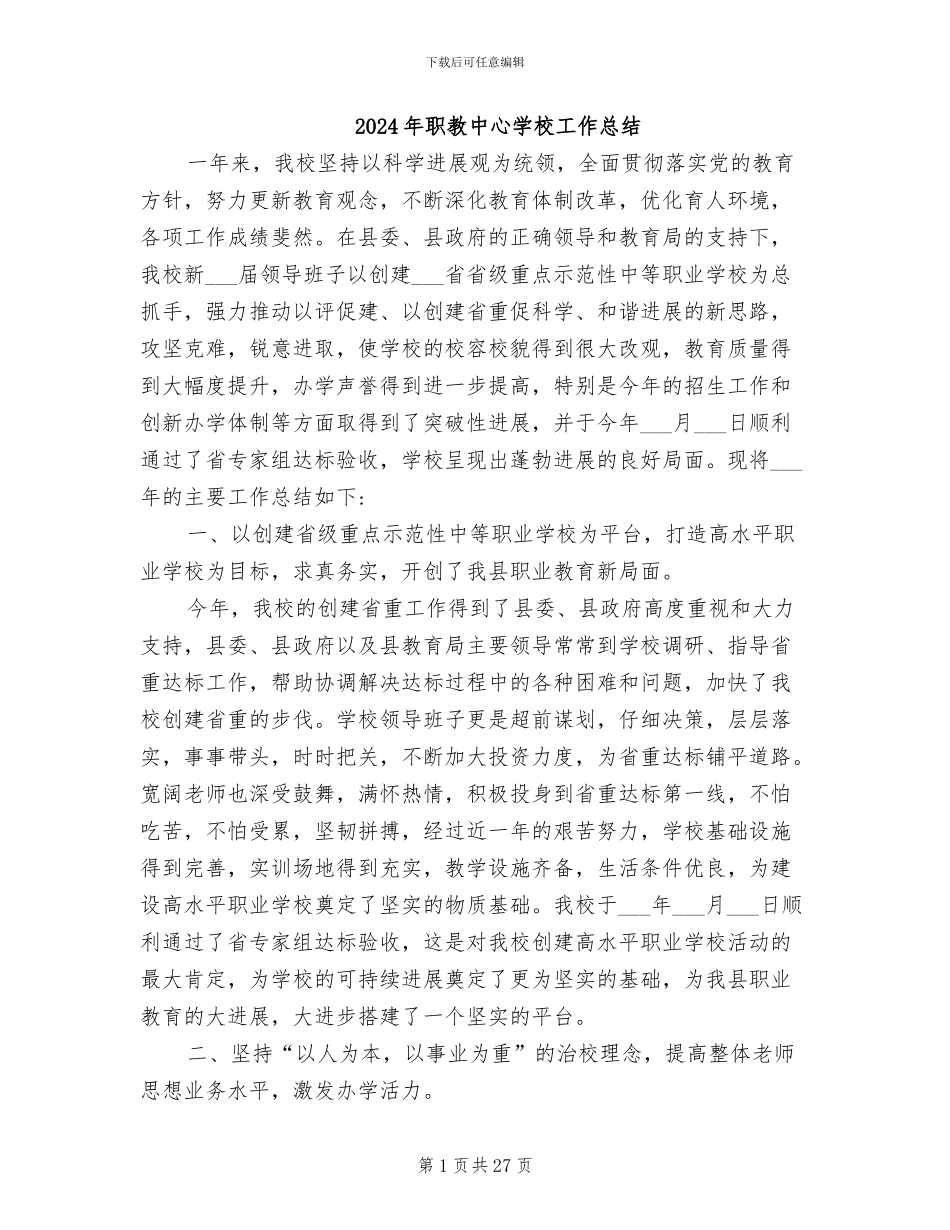 2024年职教中心学校工作总结_第1页