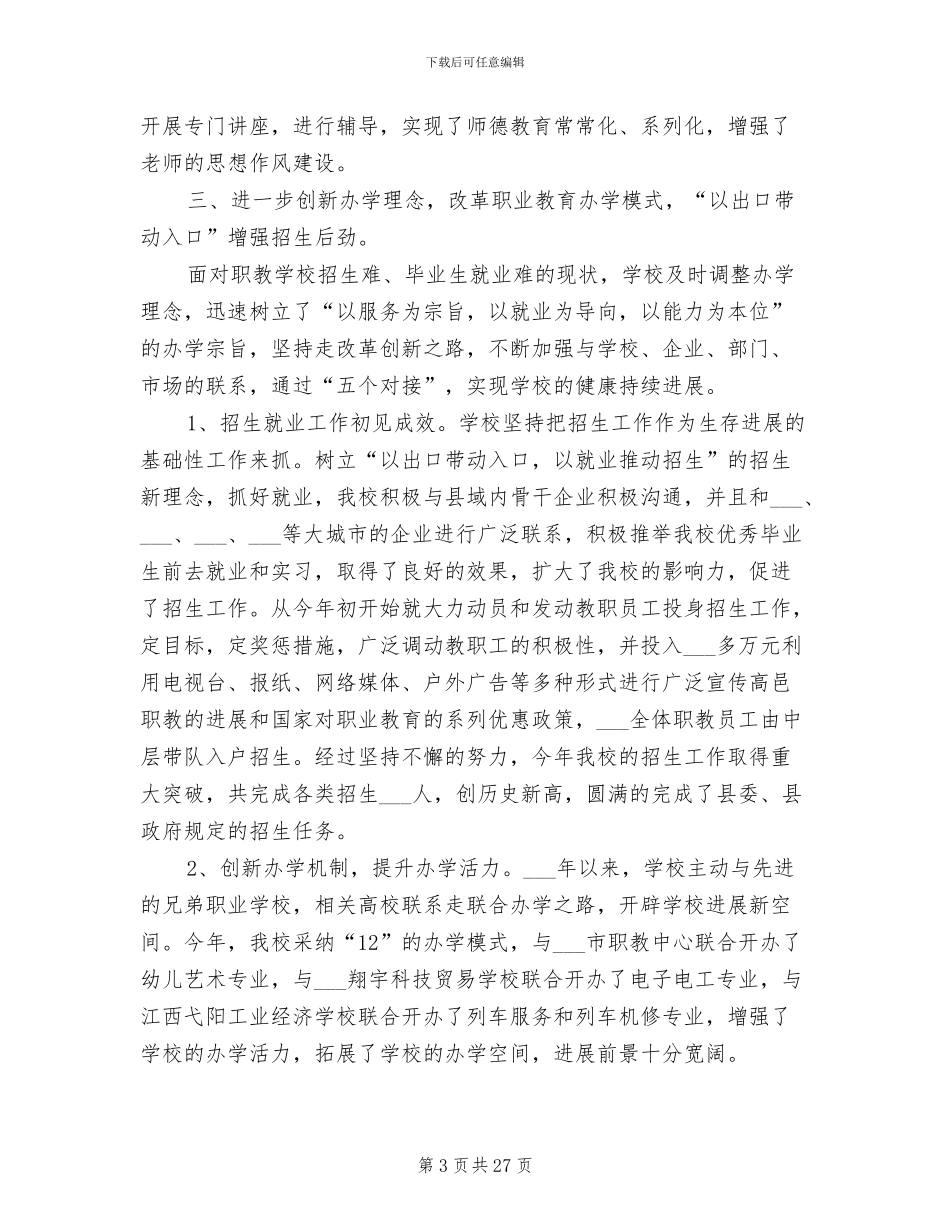 2024年职教中心学校工作总结_第3页