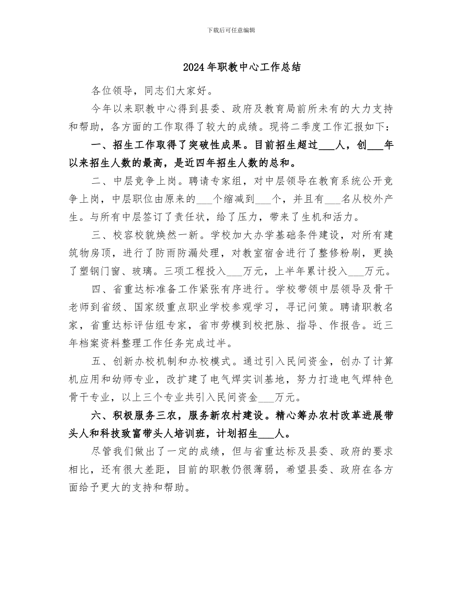 2024年职教中心工作总结_第1页