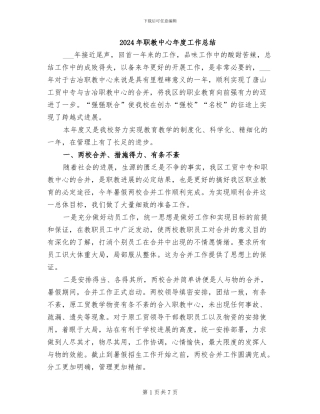 2024年职教中心年度工作总结