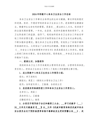 2024年职教中心食品卫生安全工作总结