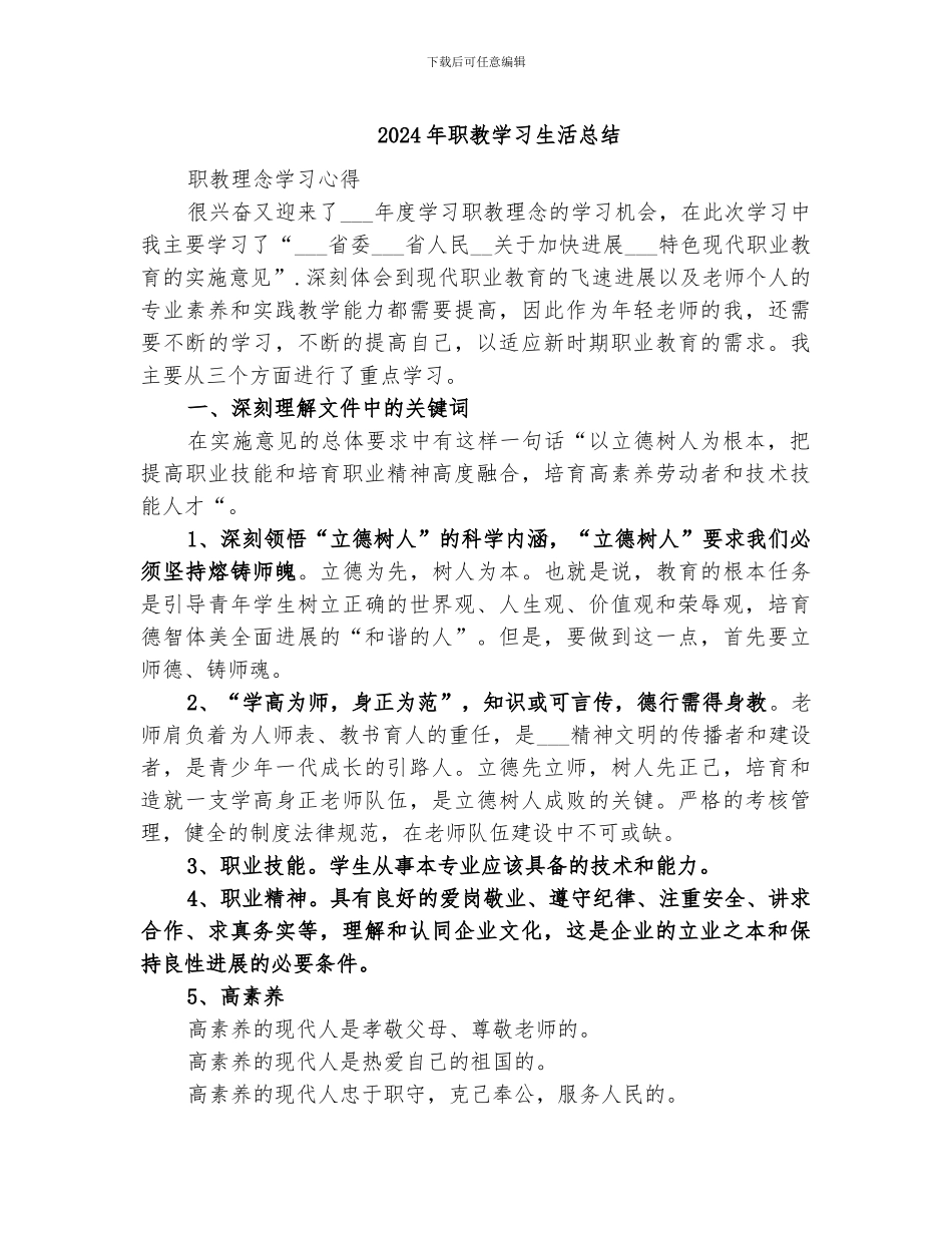 2024年职教学习生活总结_第1页