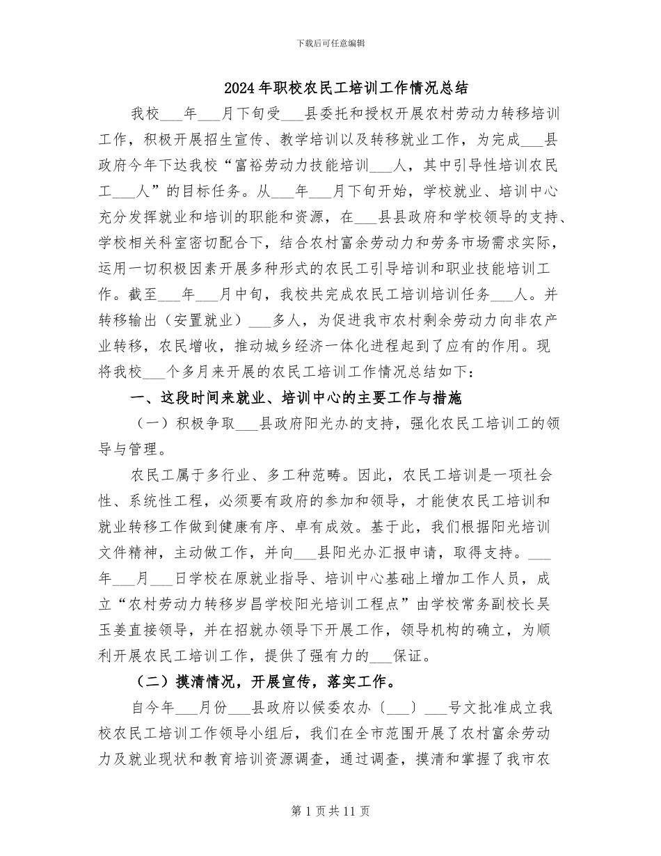 2024年职校农民工培训工作情况总结_第1页