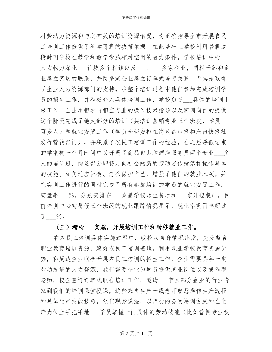 2024年职校农民工培训工作情况总结_第2页