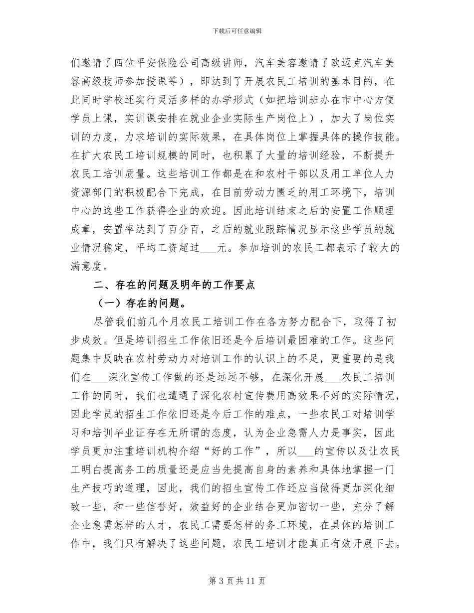2024年职校农民工培训工作情况总结_第3页