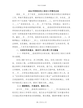 2024年职校农民工培训工作情况总结