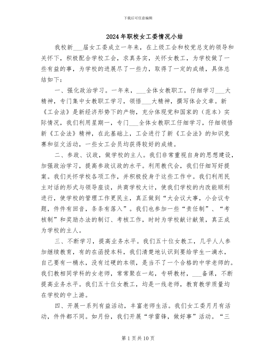 2024年职校女工委情况小结_第1页
