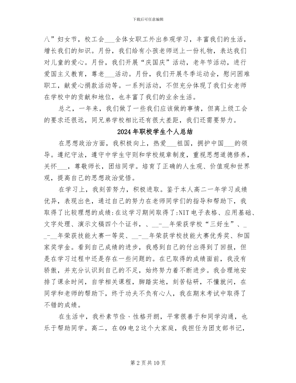 2024年职校女工委情况小结_第2页