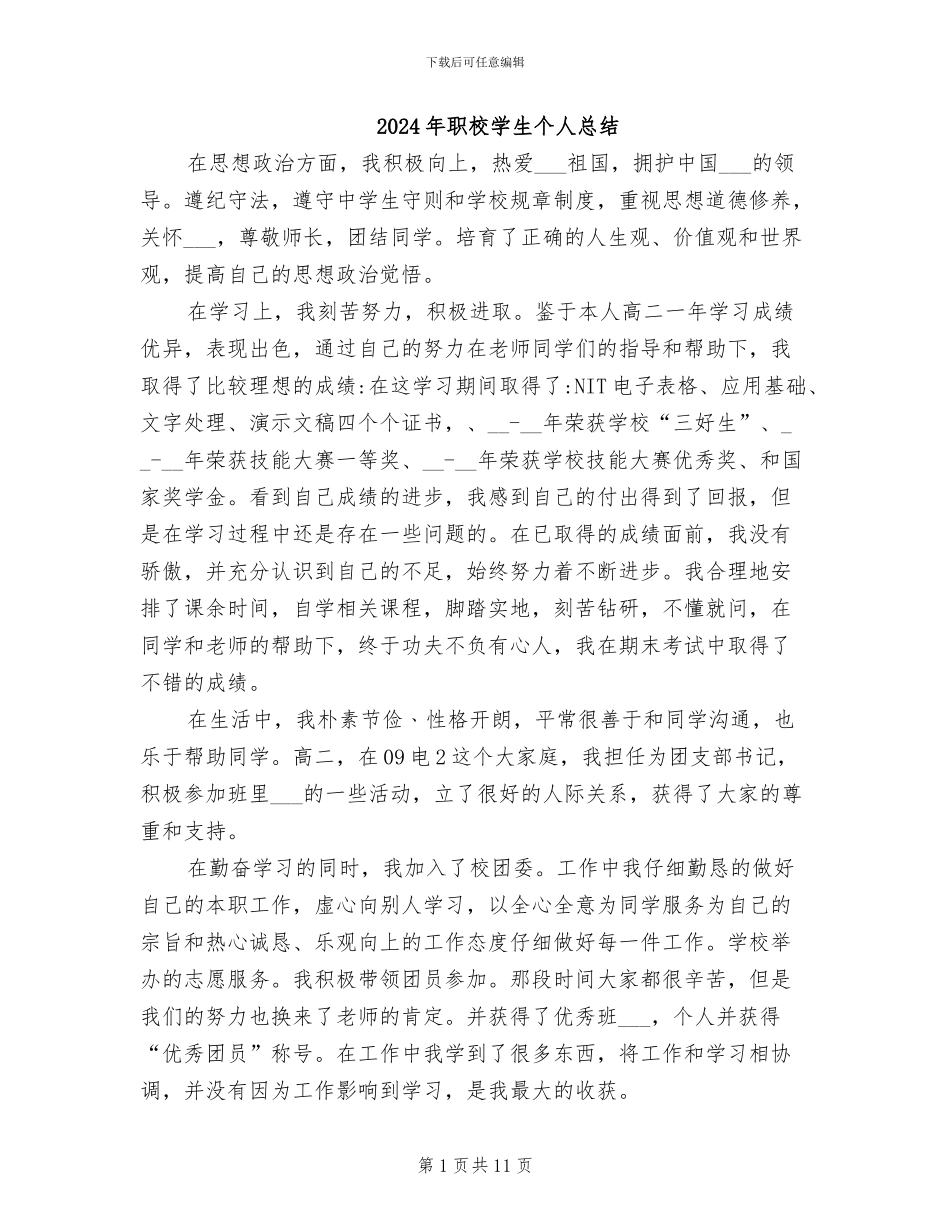 2024年职校学生个人总结_第1页
