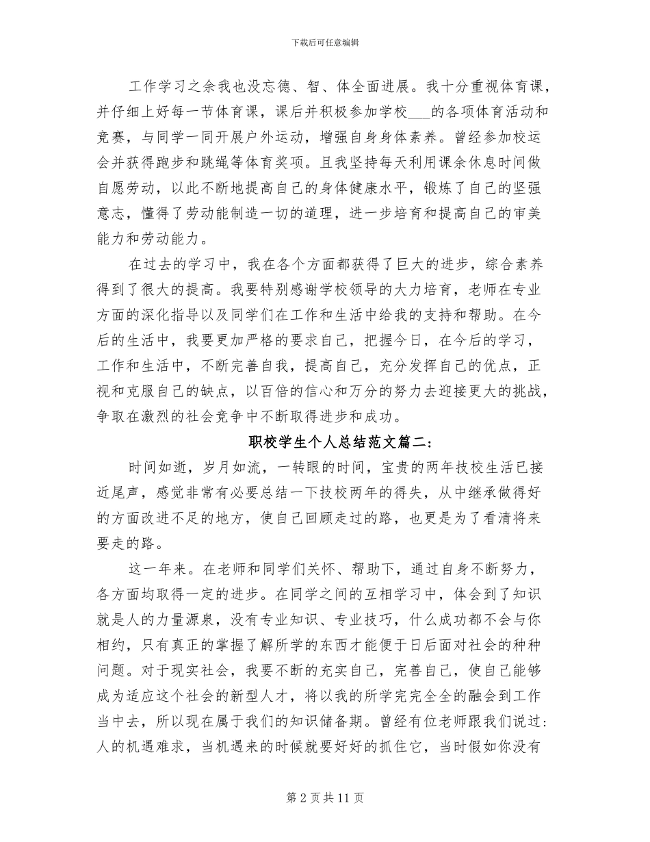 2024年职校学生个人总结_第2页