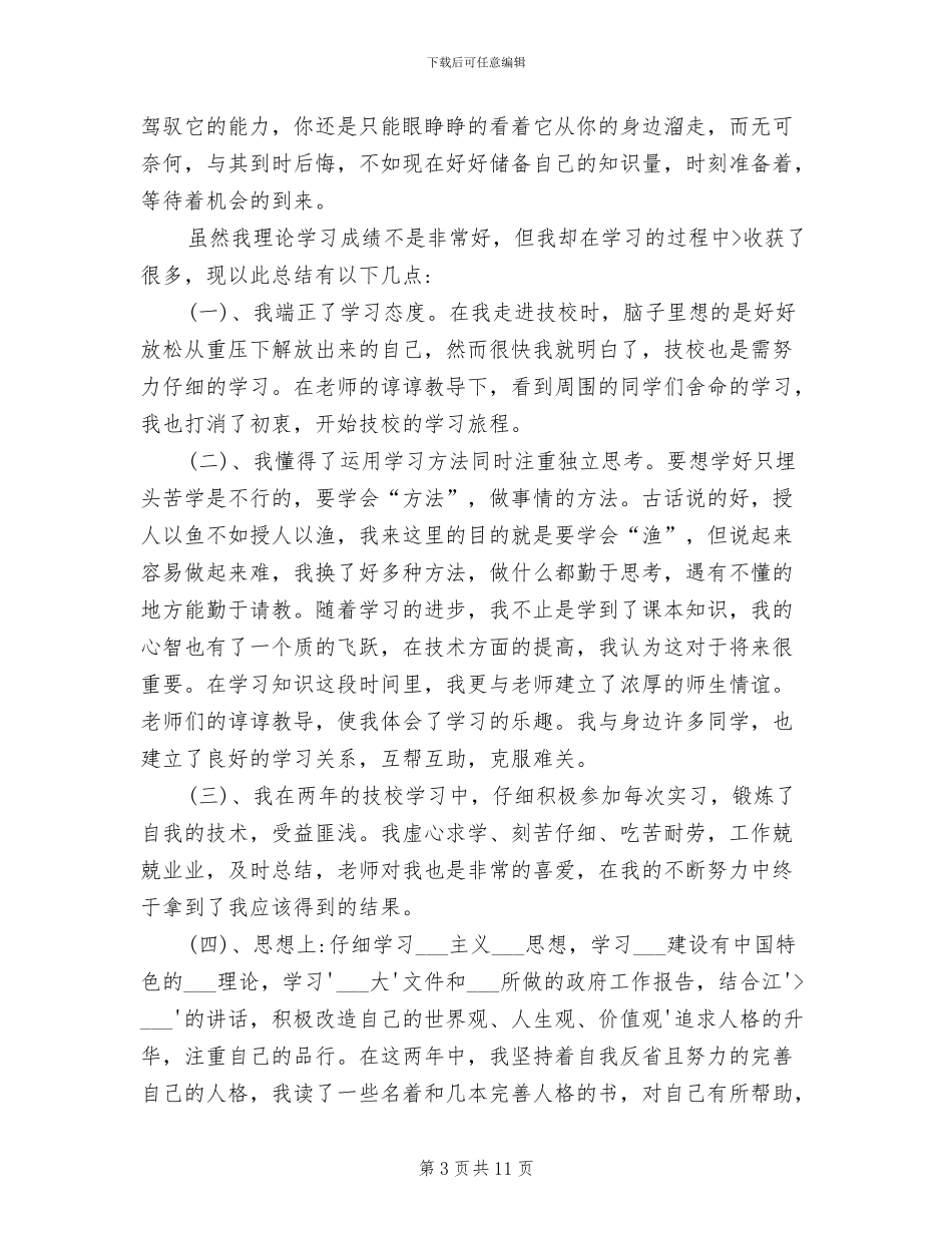 2024年职校学生个人总结_第3页