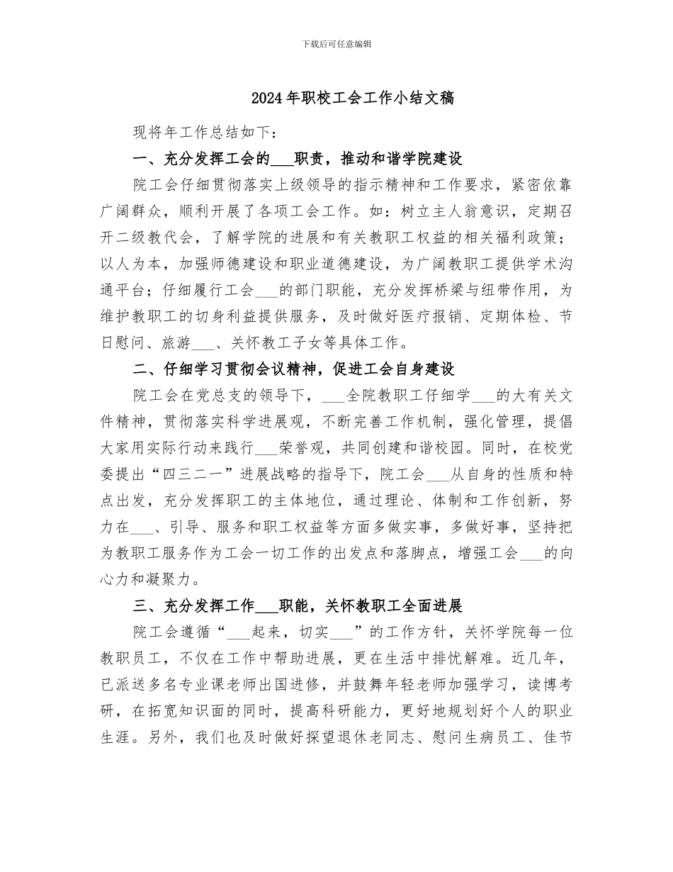 2024年职校工会工作小结文稿_第1页