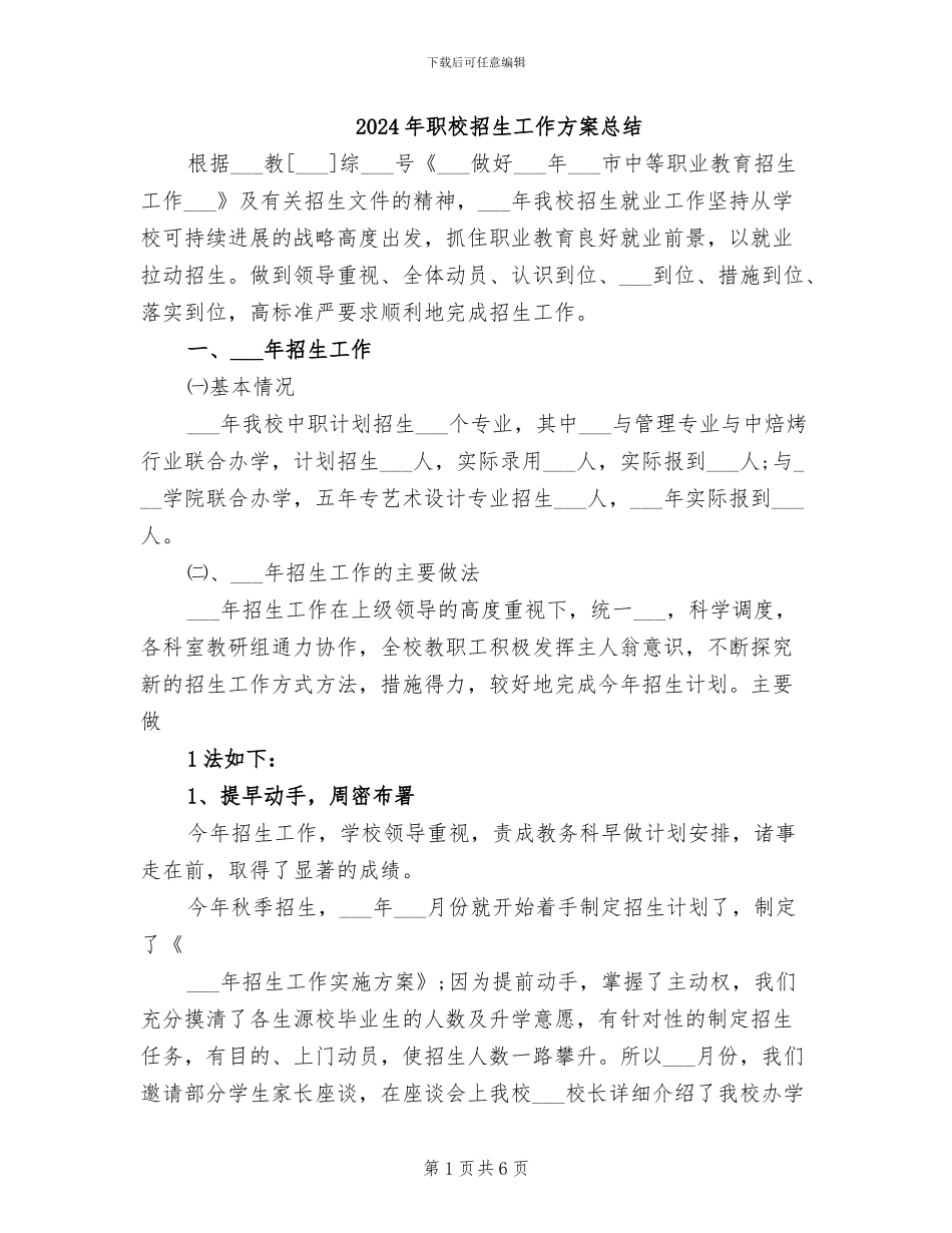 2024年职校招生工作方案总结_第1页