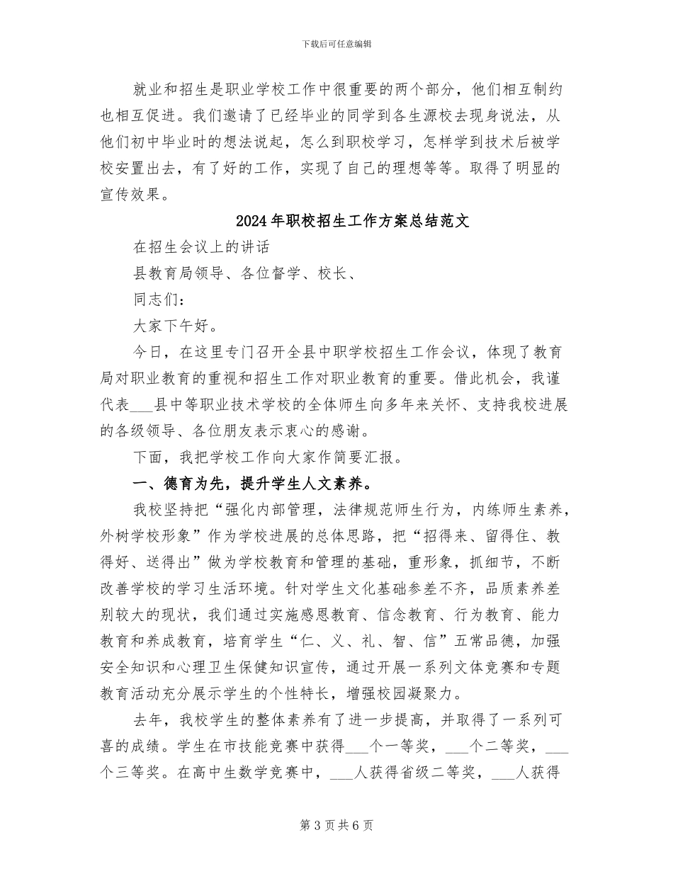 2024年职校招生工作方案总结_第3页