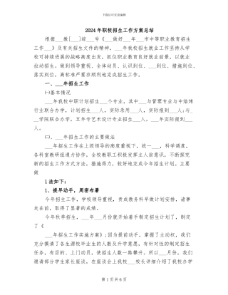 2024年职校招生工作方案总结