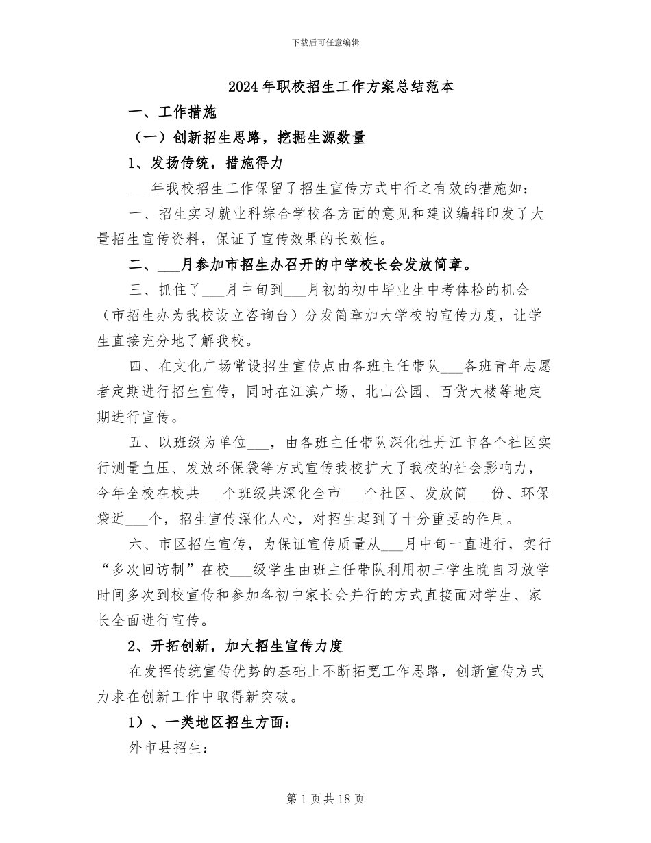 2024年职校招生工作方案总结范本_第1页