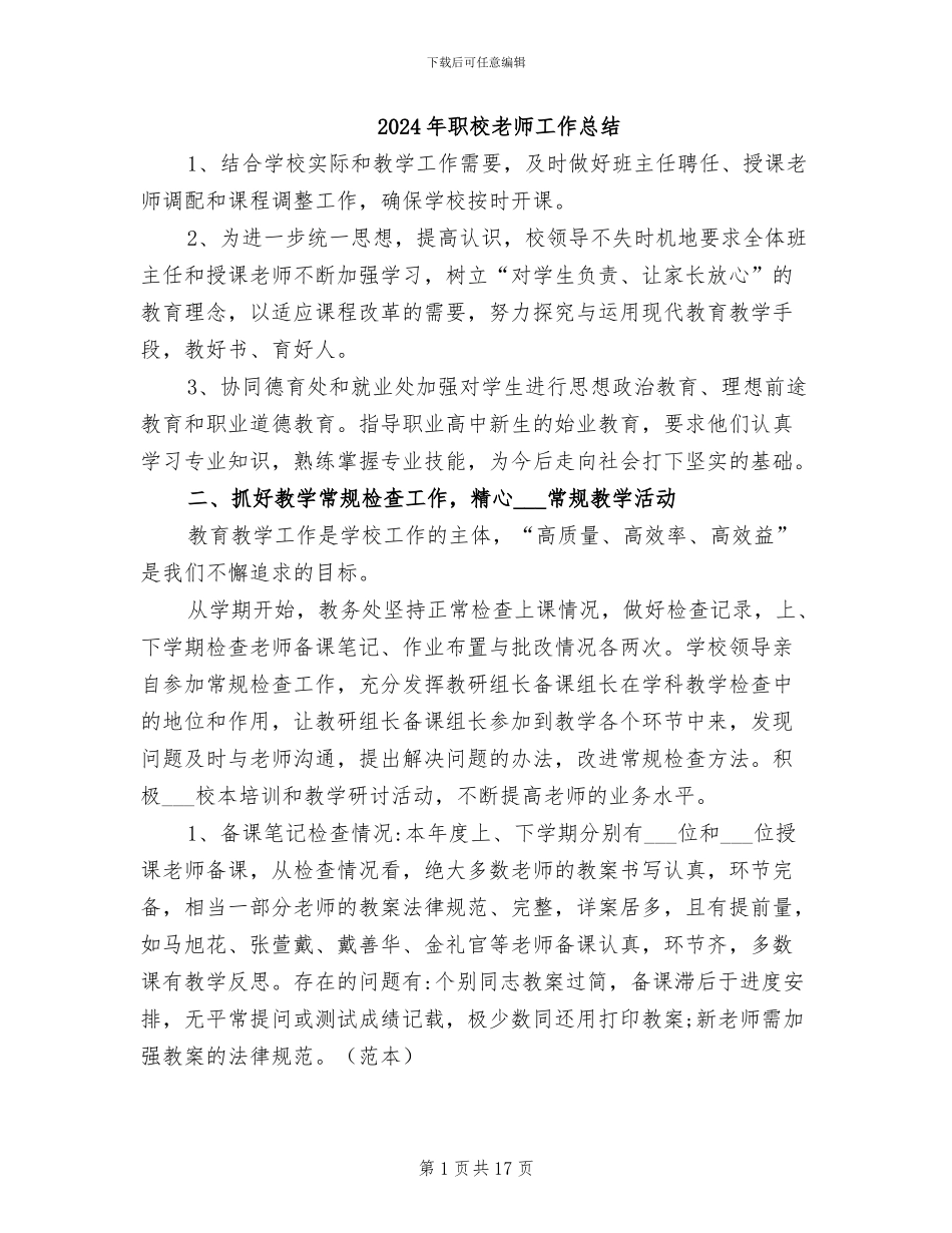 2024年职校教师工作总结_第1页