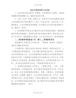 2024年职校教师工作总结