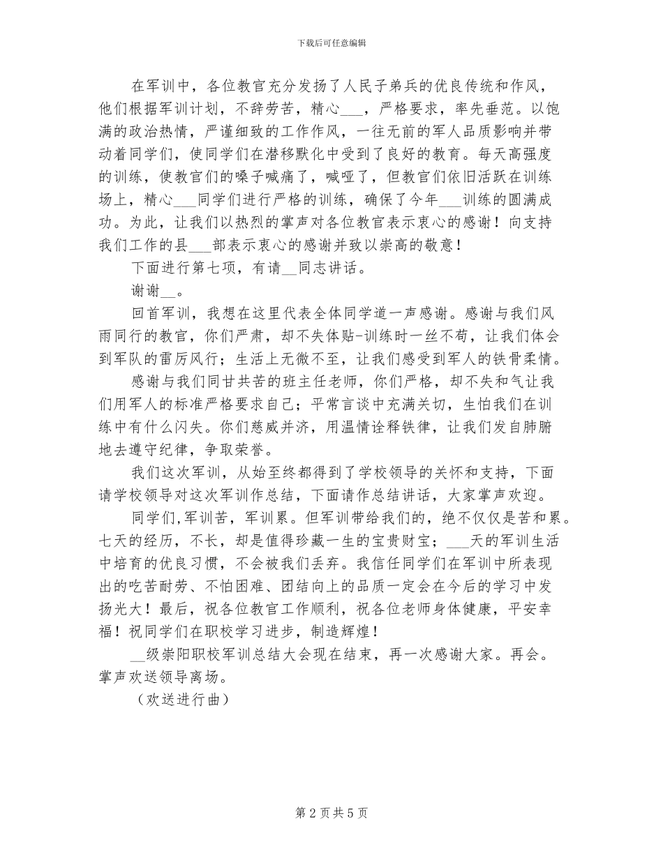 2024年职校新生军训总结大会主持词范文_第2页