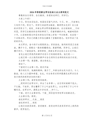 2024年职校新生军训总结大会主持词范文
