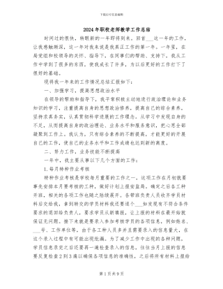 2024年职校教师教学工作总结
