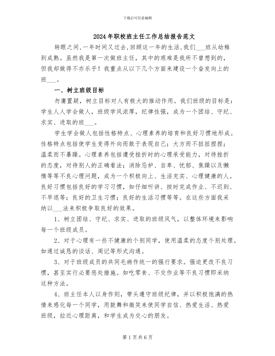 2024年职校班主任工作总结报告范文_第1页