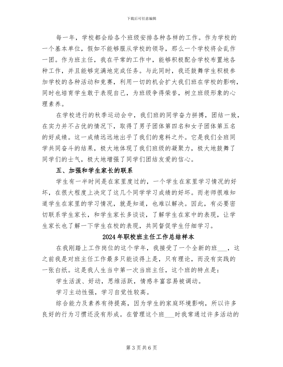 2024年职校班主任工作总结报告范文_第3页