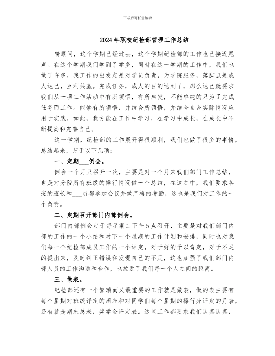 2024年职校纪检部管理工作总结_第1页