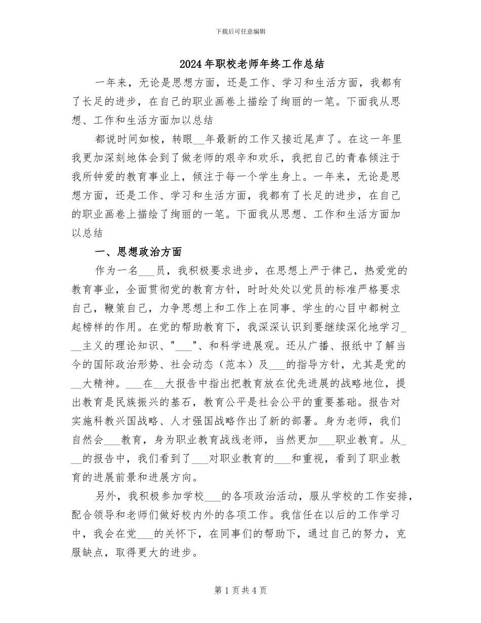 2024年职校老师年终工作总结_第1页