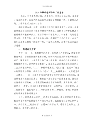 2024年职校老师年终工作总结