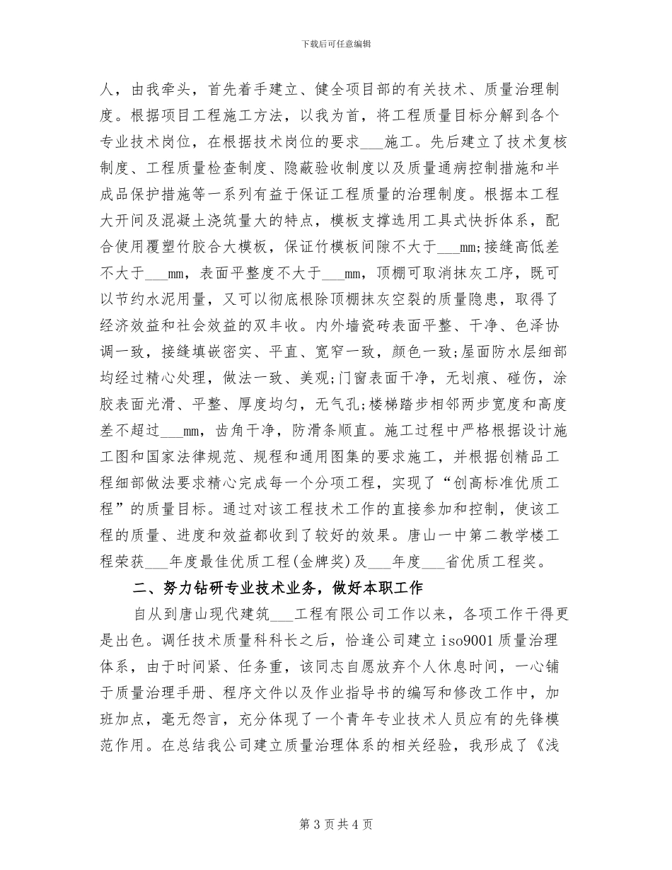 2024年职称专业技术个人年终总结_第3页