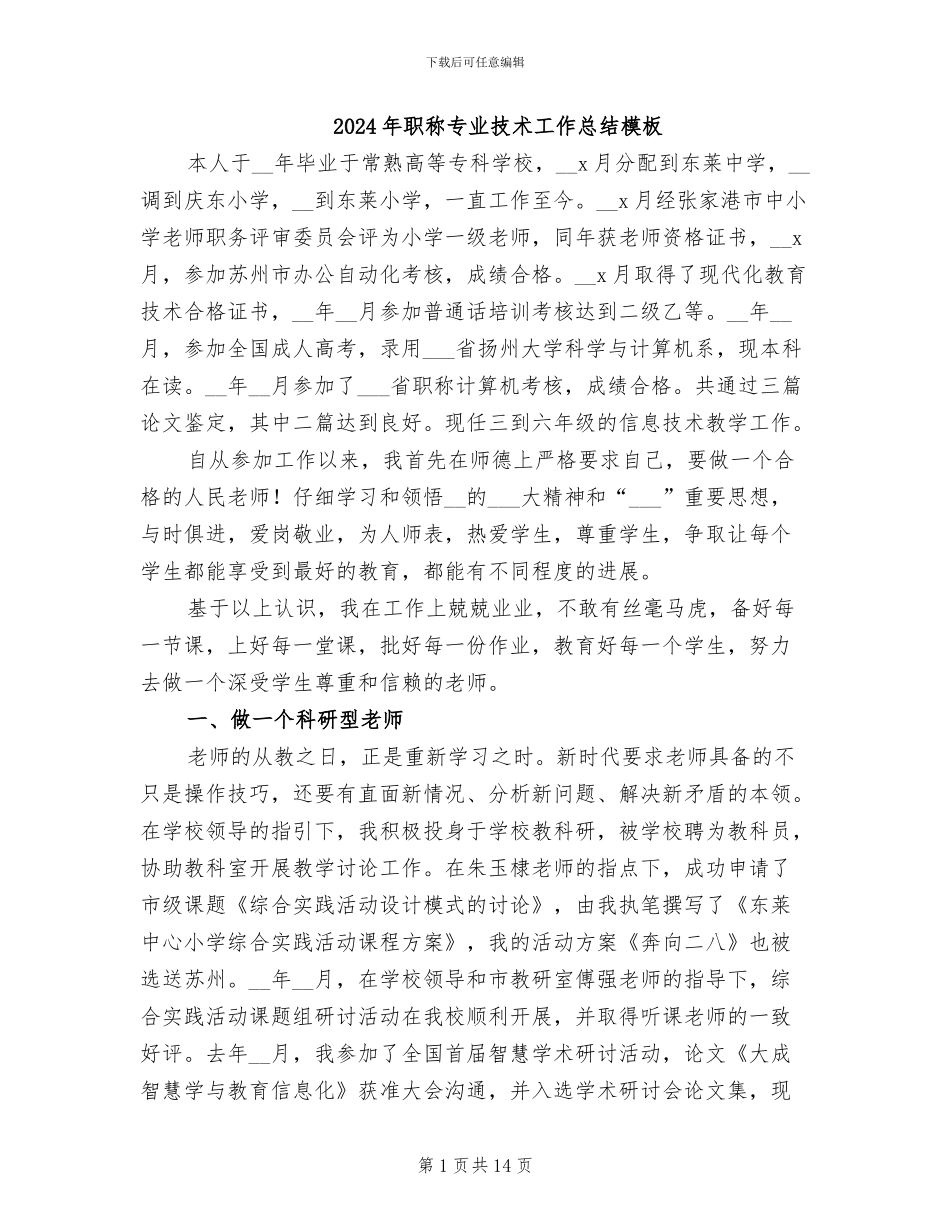 2024年职称专业技术工作总结模板_第1页